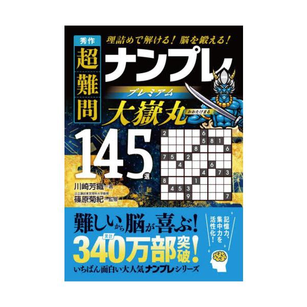 シリーズ累計340万部突破！　「次作まで待ちきれない！」と大好評の「ナンプレ」シリーズの新作3タイトルです。本書は、人気のナンプレの中から「超難問」を厳選し、編集した決定版。数あるナンプレ本の中でも、勘に頼らず、すべて理詰めで解いていけるの...