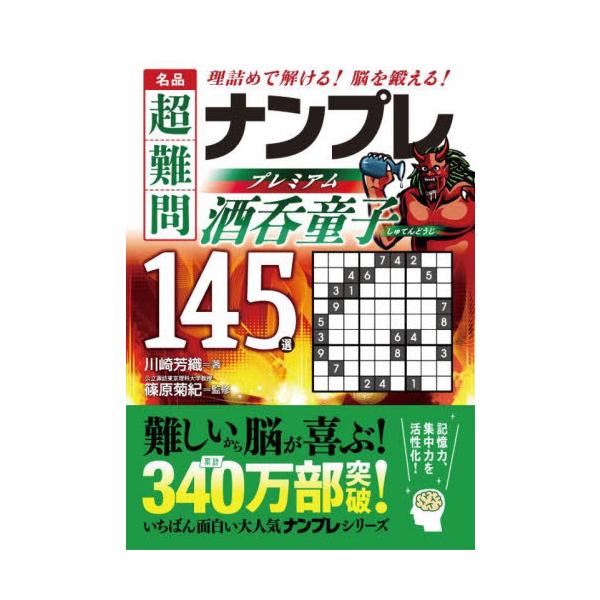 シリーズ累計340万部突破！　「次作まで待ちきれない！」と大好評の「ナンプレ」シリーズの新作3タイトルです。本書は、人気のナンプレの中から「超難問」を厳選し、編集した決定版。数あるナンプレ本の中でも、勘に頼らず、すべて理詰めで解いていけるの...