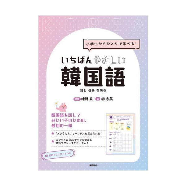 <br>柳　志英（著）／幡野永岡書店2025年04月イチバンヤサシイカンコクゴリユウ　ジヨン（チヨ）／ハタノ　イズ/