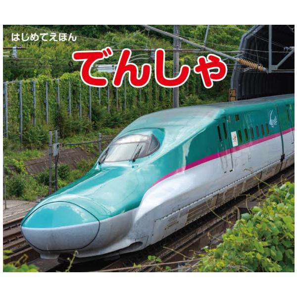 0歳から楽しめる赤ちゃん絵本。新幹線、特急、通勤電車、蒸気機関車など、人気の電車を写真で紹介。持ち運びに便利な手のひらサイズ。<br>※2010年4月発行の同書籍の改訂版<br>永岡書店編集部（編）永岡書店2025年...