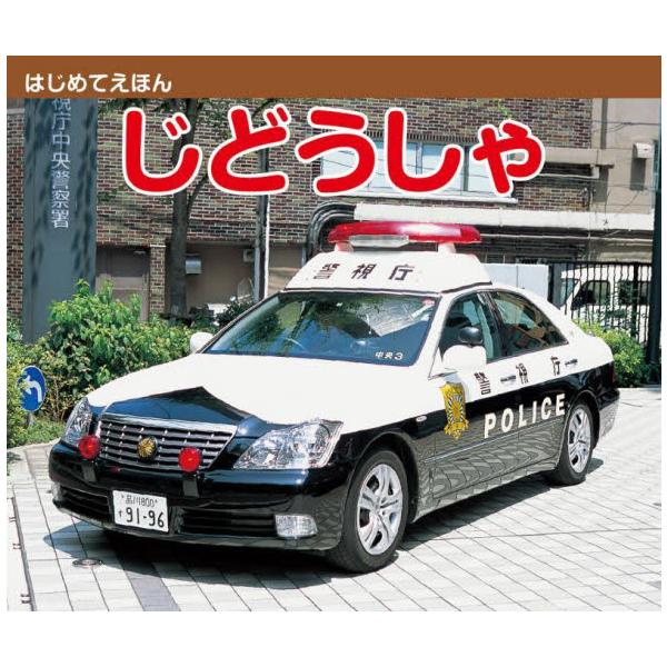 0歳から楽しめる赤ちゃん絵本。パトカー、救急車、消防車、ブルドーザー、バス、スポーツカーなど、さまざまな人気の車を写真で紹介。持ち運びに便利な手のひらサイズです。<br><br>※2010年4月発行の同書籍の改訂版&...