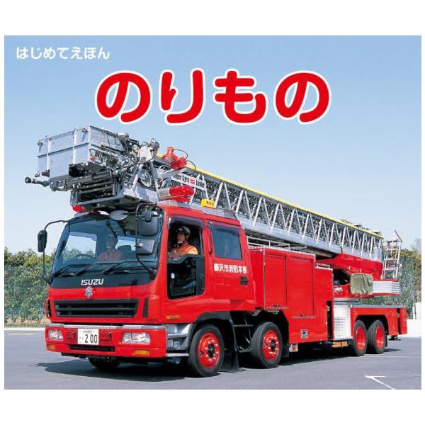 0歳から楽しめる赤ちゃん絵本。電車や車、船、飛行機など、さまざまな乗り物を写真で紹介。持ち運びに便利な手のひらサイズです。<br>※2010年4月発行の同書籍の改訂版<br>永岡書店編集部（編）永岡書店2025年04...