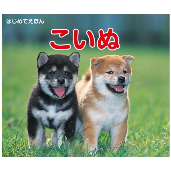 人気犬種の子犬や親子の写真を集めたプチ絵本。<br>掲載犬種は、トイプードル、チワワ、ミニチュアダックスフンド、柴犬、ポメラニアン、ヨークシャーテリア、パピヨン、シーズー、フレンチブルドッグ、パグ、ゴールデンレトリーバー、ビーグ...