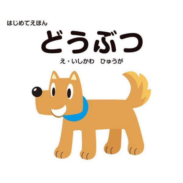 動物園にいる動物や身近にいる動物たちをかわいいイラストで紹介。<br>持ち運びに便利な小さな判型で、どこででも、ライオンやゾウ、いぬ、ねこなど32種類の動物たちを覚えることができます。<br>まだ文字の読めない小さな...