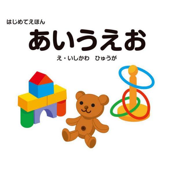 ひらがな46音をイラストといっしょに学べる手のひらサイズの絵本。<br>1つの見開きで1行ずつ掲載。<br>文字とイラストをならべているので、楽しくはじめての「あいうえお」に親しむことができます。<br>...