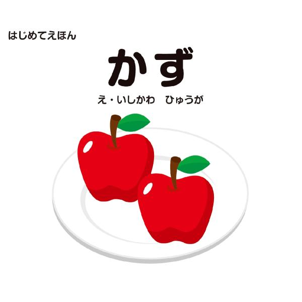 数字の1から10までをイラストといっしょに学べる手のひらサイズの絵本。<br>1つの見開きに1つの数字と、その数ぶんのイラストをならべて掲載しています。<br>数字の文字をおぼえたり、イラストを実際に数えたりする学び...