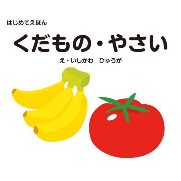 りんご、すいか、にんじん、さつまいもなどのくだもの・やさいをかわいいイラストで紹介する一冊。<br>文字の読めない小さなお子様や、離乳食が始まったばかりの赤ちゃんにもおすすめです。<br>手のひらサイズの小さな判型で...