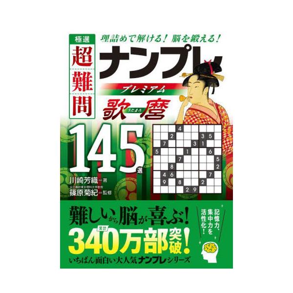 シリーズ累計340万部突破！　「次作まで待ちきれない！」と大好評の「ナンプレ」シリーズの新作3タイトルです。本書は、人気のナンプレの中から「超難問」を厳選し、編集した決定版。数あるナンプレ本の中でも、勘に頼らず、すべて理詰めで解いていけるの...