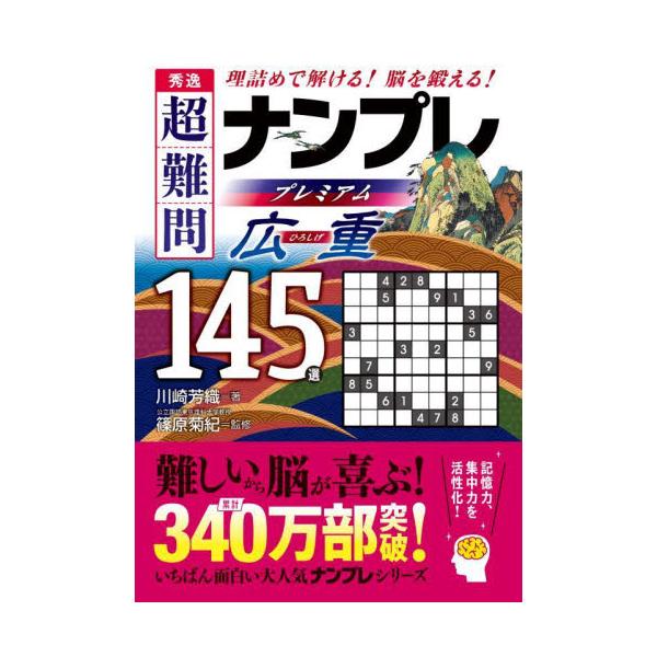シリーズ累計340万部突破！　「次作まで待ちきれない！」と大好評の「ナンプレ」シリーズの新作3タイトルです。本書は、人気のナンプレの中から「超難問」を厳選し、編集した決定版。数あるナンプレ本の中でも、勘に頼らず、すべて理詰めで解いていけるの...
