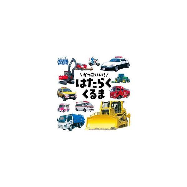 こどもたちに人気のはたらく車がいっぱいの写真えほんです。<br>パトカー、消防車、レスキュー車などのサイレンカー、ブルドーザー、ショベルカーなどの工事車両、郵便車や清掃車など、見やすい大きな写真で全部で70車種以上紹介します。&...