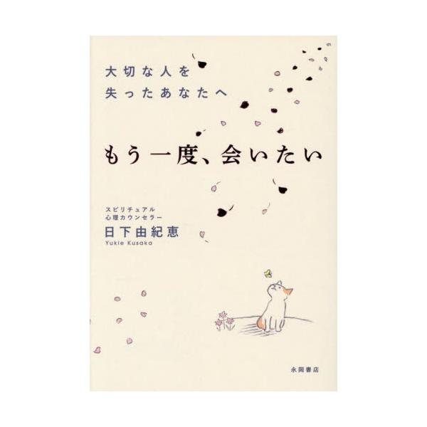 <br>日下由紀恵永岡書店2025年07月タイセツナヒトヲウシナツタアナタヘクサカユキエ/