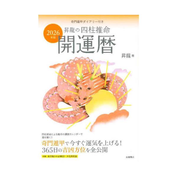 奇門遁甲＋四柱推命のパワーで大きく開運！　諸葛孔明も用いた、中国皇帝4000年の秘伝方位学・奇門遁甲から導き出す2025年の吉凶方位と開運アドバイスについて、詳しく解明。巻頭には毎月＆毎日の吉凶方位を記したマンスリーダイアリーを巻頭に掲載。...