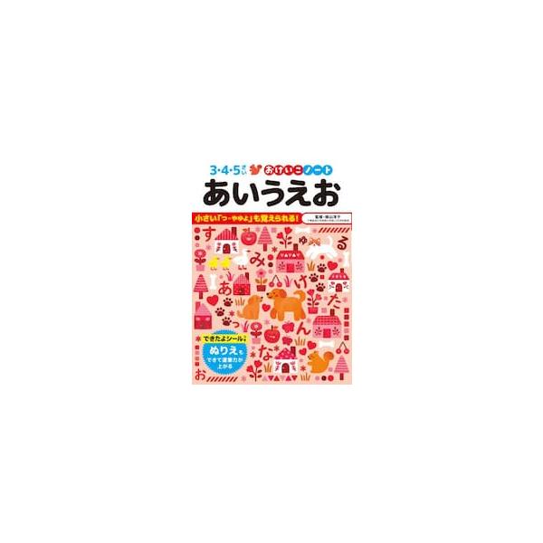 おけいこノート　あいうえお / 横山洋子（監修）