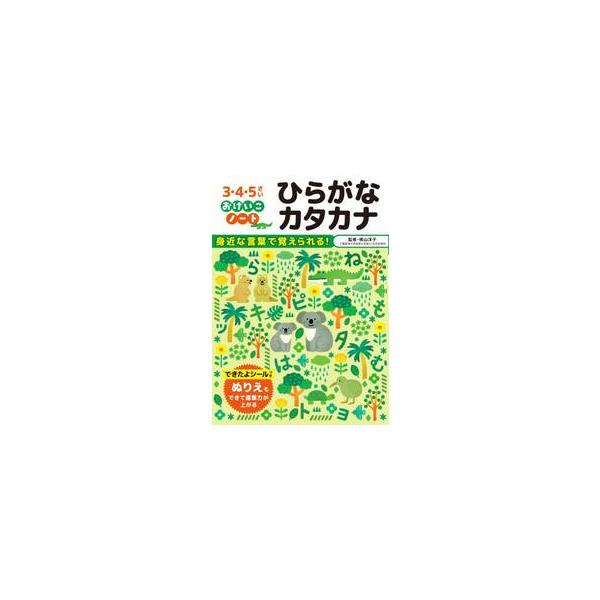ひらがなカタカナ　３・４・５さい / 横山洋子（監修）