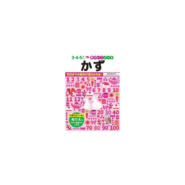 おけいこノート　かず / 横山洋子（監修）