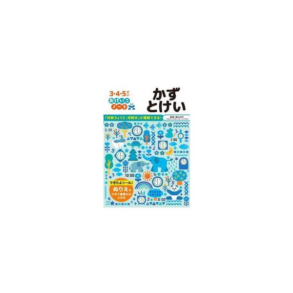 おけいこノート　かず　とけい / 横山洋子（監修）