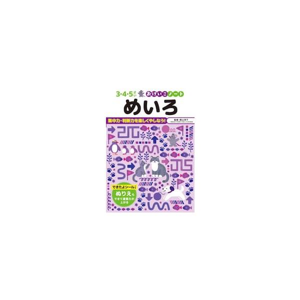 おけいこノート　めいろ / 横山洋子（監修）