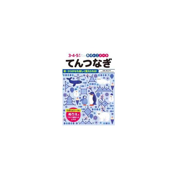 おけいこノート　てんつなぎ / 横山洋子