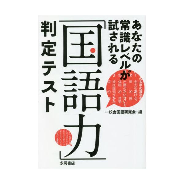 漢字、敬語、慣用句、故事成語など、大人として知っておきたい日本語に関するさまざまな知識がしっかり身につく！　既刊『日本語力がアップする国語常識問題450』『日本語力をさらに鍛え直す国語常識問題450』『これだけ読めれば漢字名人』から選りすぐ...
