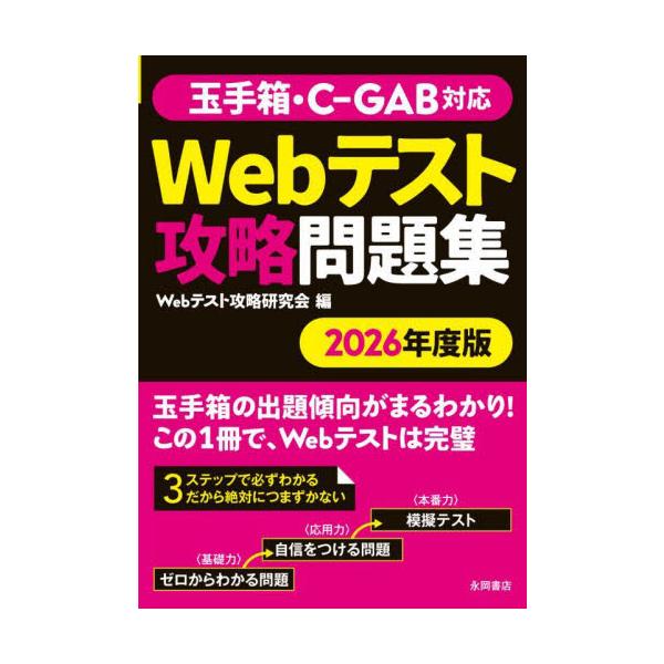 就職活動において、必ずといっても過言ではない「Webテスト」の対策本。&lt;br&gt;&lt;br&gt;大手企業が参考にしている「玉手箱」を中心に問題を選出しています。&lt;br&gt;さらに、「ゼロからわかる問題（例題）」「自信を...