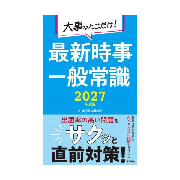 大事なとこだけ！最新時事一般常識　２０２７年度版 / 永岡書店編集部（編）