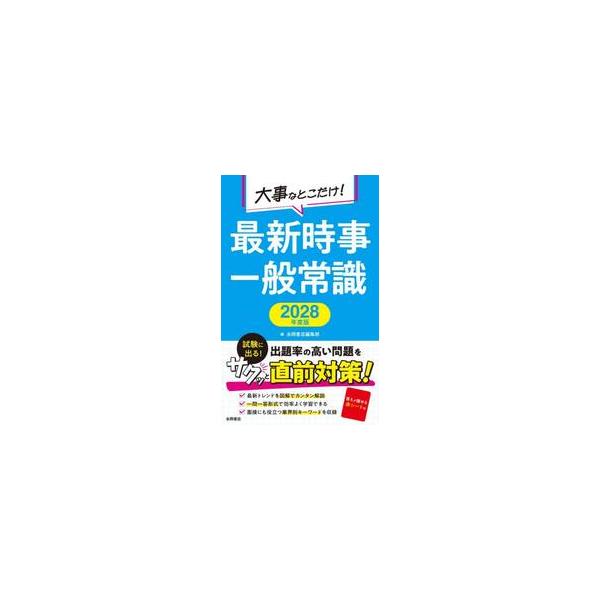 大事なとこだけ！最新時事一般常識　２０２８年度版 / 永岡書店編集部（編）