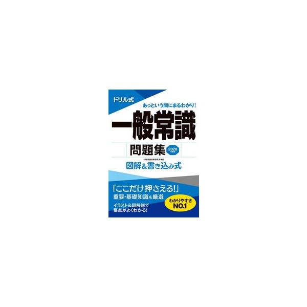 ドリル式一般常識問題集　図解＆書き込み式　２０２８年度版 / 一般常識対策研究会（
