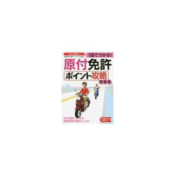 １回でうかる！原付免許ポイント攻略問題集 / 運転免許合格アドバイ