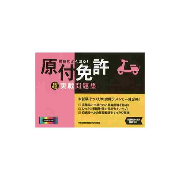 試験によく出る！原付免許超実戦問題集 / 学科試験問題研究所