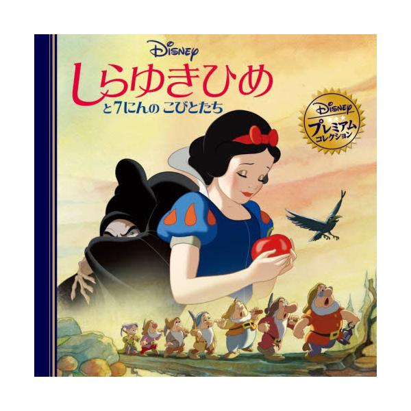 「白雪姫」は、ディズニー初の長編映画でした。<br>この映画史に残る傑作のヒロインこそが、少女たちの夢?ディズニープリンセスの第一号だったのです。<br>白雪姫の愛らしさはもちろんのこと、「ハイホー、ハイホー」と声高...