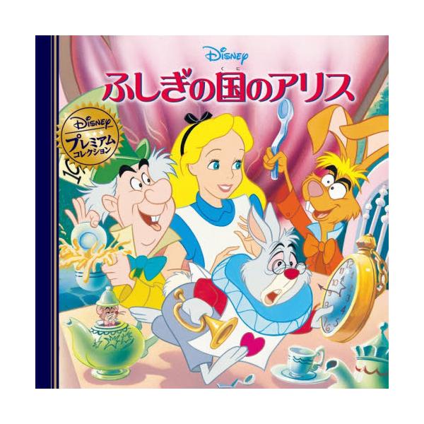 ある晴れた日のことです。アリスの目の前を大あわてでかけぬけていったのは、服を着てめがねをかけ、時計を持った白うさぎ。<br><br>好奇心の強いアリスは、思わず白うさぎを追って走り出し、地面にあいたあなの中に飛び込み...