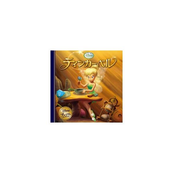 ピーターパンに出会う前の、妖精・ティンカーベルの誕生のときのおはなしです。<br>世界でいちばん有名なブロンドの髪の妖精、ティンク。きれいでかわいいイラストで、妖精の世界を楽しんでもらえます。<br><br&g...
