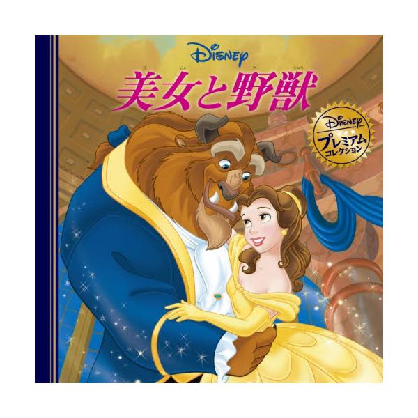 森の奥の城に、おそろしい野獣が住んでいました。<br>それは、思いやりのないわがままな王子が、のろいをかけられた姿。<br>だれかに心から愛されないかぎり、もとの姿にはもどれません。<br>あるとき、城に...