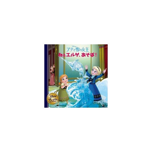 あのエルサとアナが、小さいころどんなに仲よしで、どんなにおてんばだったか。それがわかる楽しいお話です。<br><br>外国からだいじなお客さまがやって来る日のこと。<br><br>きょうプリン...
