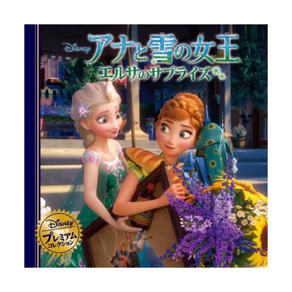 『アナと雪の女王』の続編短編映画が、絵本になりました。<br>アナの誕生日をむかえ、エルサは大はりきり。<br>なぜって、小さいころ以来、ふたりは誕生日を祝ったことが一度もなかったのです。<br>ところが...