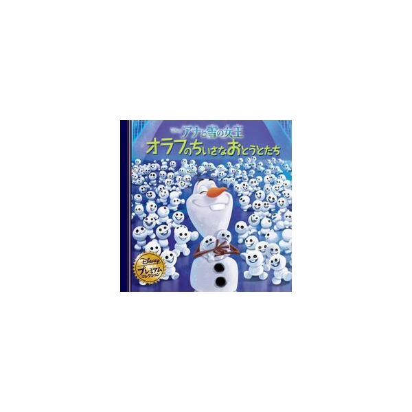 スノーギースは、エルサのくしゃみから生まれた小さな雪だるまたち。<br>オラフはスノーギースを「ぼくのおとうとたち」とよんで、それはそれは大切に思っています。<br>でも、弟たちはどう思っているのかしら？<br...