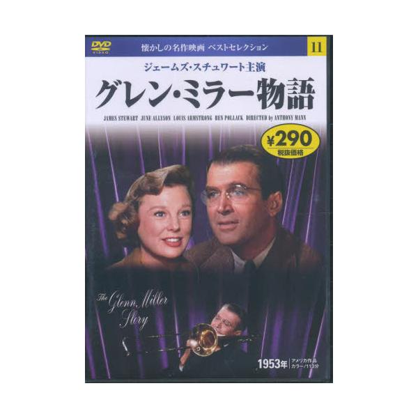 <br>永岡書店0002年11月ＤＶＤ　グレン・ミラーモノガタリ/