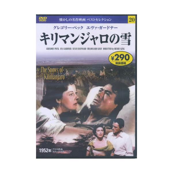 <br>永岡書店0002年11月ＤＶＤ　キリマンジヤロノユキ/