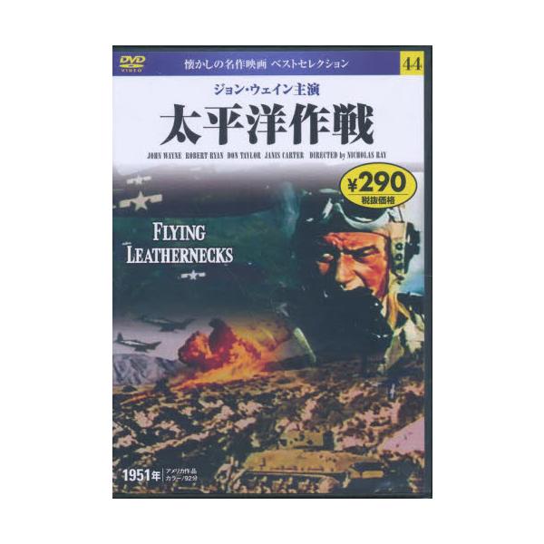 <br>永岡書店0002年11月ＤＶＤ　タイヘイヨウサクセン/