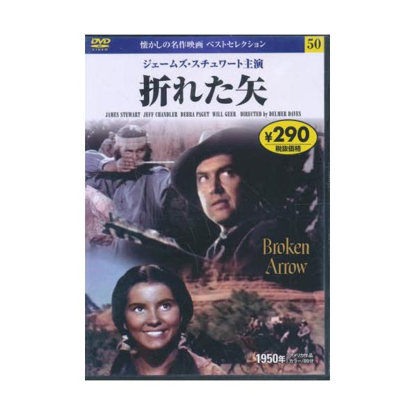 ５０）ＤＶＤ 折れた矢