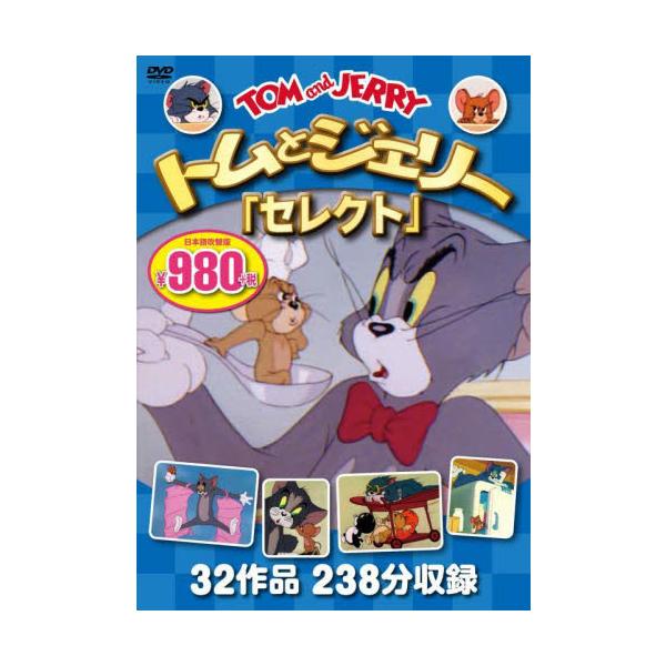 トムとジェリー「セレクト」 ＤＶＤ