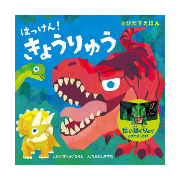 ロングセラーの大迫力ポップアップ絵本シリーズに「恐竜」が仲間入り。ステゴサウルス、ブラキオサウルス、アンキロサウルスにモササウルス、パキケファロサウルスにヴェロキラプトル、そしてプテラドンやトリケラトプス、ティラノサウルスといった幼児に大人...