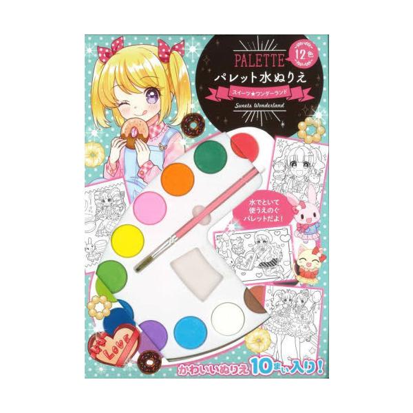 固形絵の具12色のパレットと筆、ぬりえ10枚のセットです。<br>絵の具は水で溶きながら使います。<br>漫画タッチの女の子のぬりえがあります。<br>パンケーキやアイスクリームなどかわいらしくておいしそ...