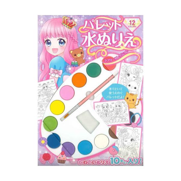 固形絵の具12色のパレットと筆、ぬりえ10枚のセットです。<br>絵の具は水で溶きながら使います。<br>漫画タッチの女の子のぬりえがあります。妖精やプリンセス、<br>すてきなドレスやお花など、かわいい...