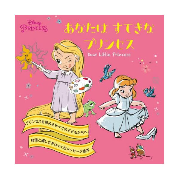 あなたはすてきなプリンセス / Ｄｉｓｎｅｙ（監修）