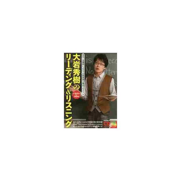 大岩秀樹のリーディング＆リスニング　有名 / 大岩　秀樹　著