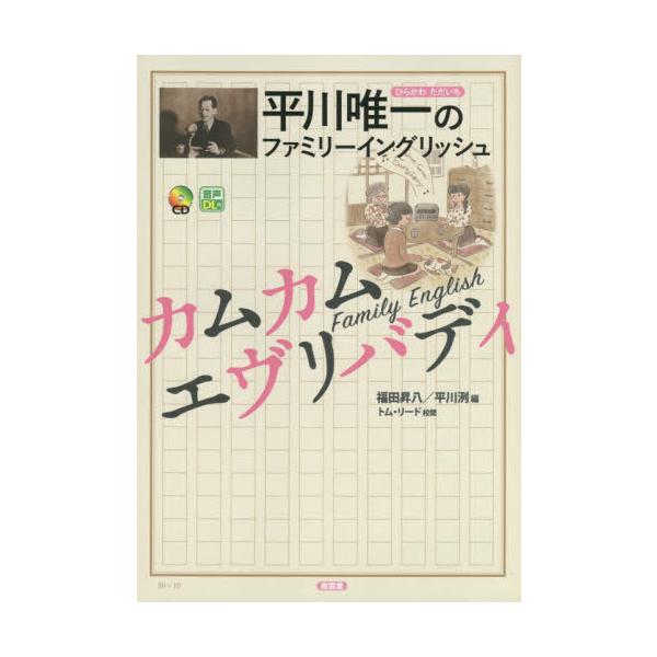 平川唯一のファミリーイングリッ / 福田 昇八 編