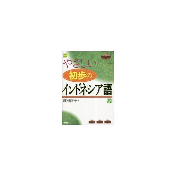 やさしい初歩のインドネシア語　改訂新版 / 舟田京子