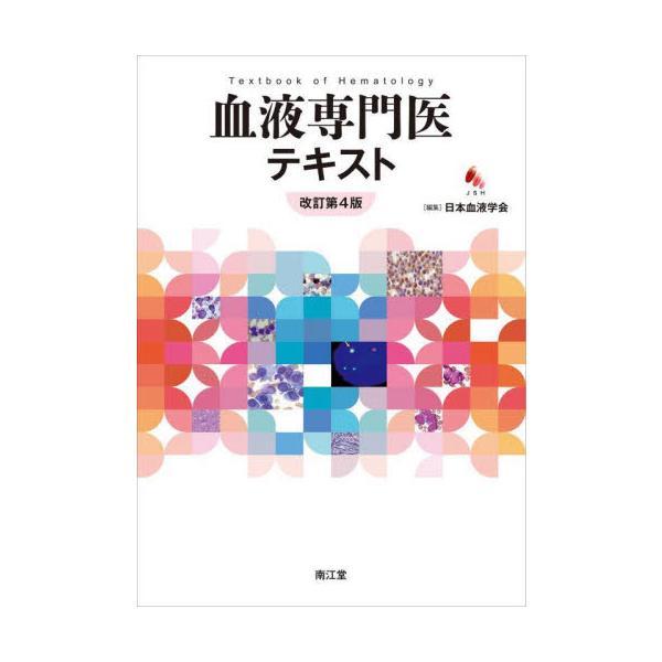 血液専門医テキスト / 日本血液学会