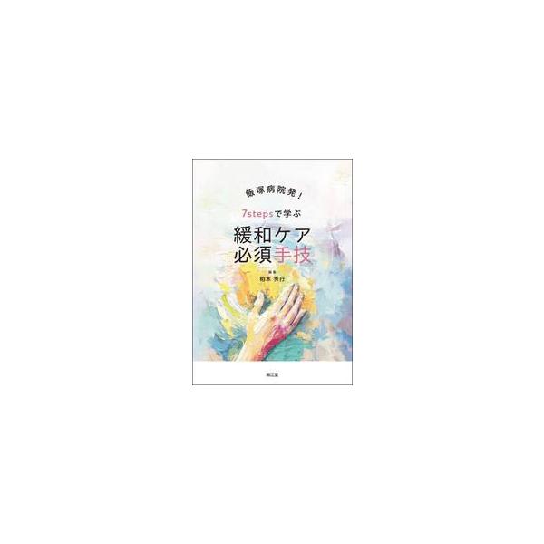 飯塚病院発！７ｓｔｅｐｓで学ぶ緩和ケア必須手技 / 柏木秀行
